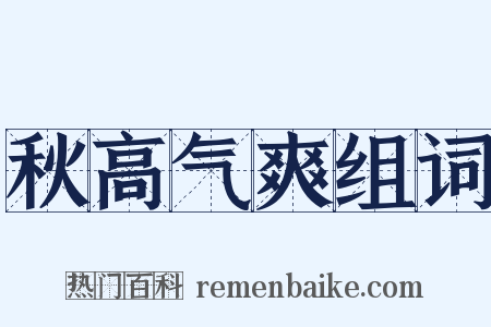 秋高气爽组词是什么意思的图片
